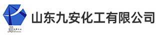 山东九安化工有限公司